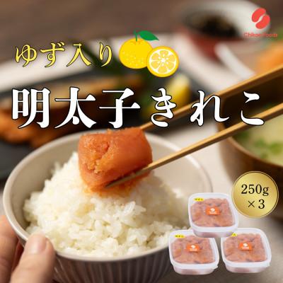 ふるさと納税 大刀洗町 辛子明太子ゆず切子　250g×3パック　 計750g