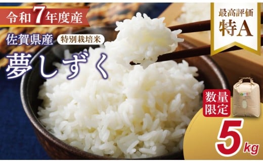 【新米予約】R7年度産（令和７年）特別栽培米 佐賀ブランド 米「 夢しずく 」（5kg）田中農場 精米 白米 5キロ  単位 もちもち 食感 冷めても 美味しい お一人様 ご家族用 ランキング 特A 評価