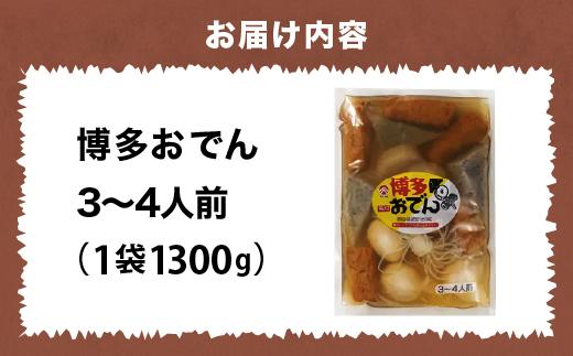 博多おでん 3〜4人前×1袋　BZ034