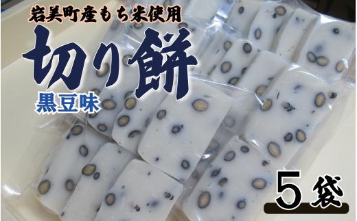 和楽の切り餅 黒豆味 5袋｜鳥取 もち モチ お餅 ※お届けは2026年11月以降【52014】