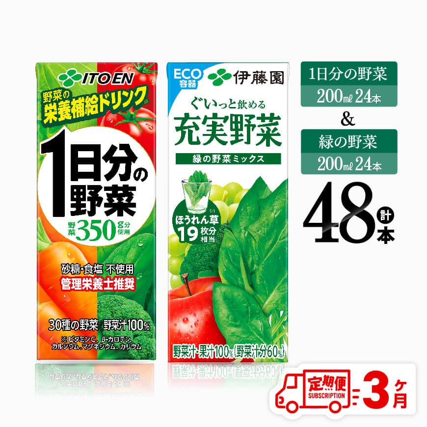 【3ヶ月定期便】伊藤園1日分の野菜＆緑の野菜（紙パック）48本　飲料 野菜ジュース 定期便[D07332t3]