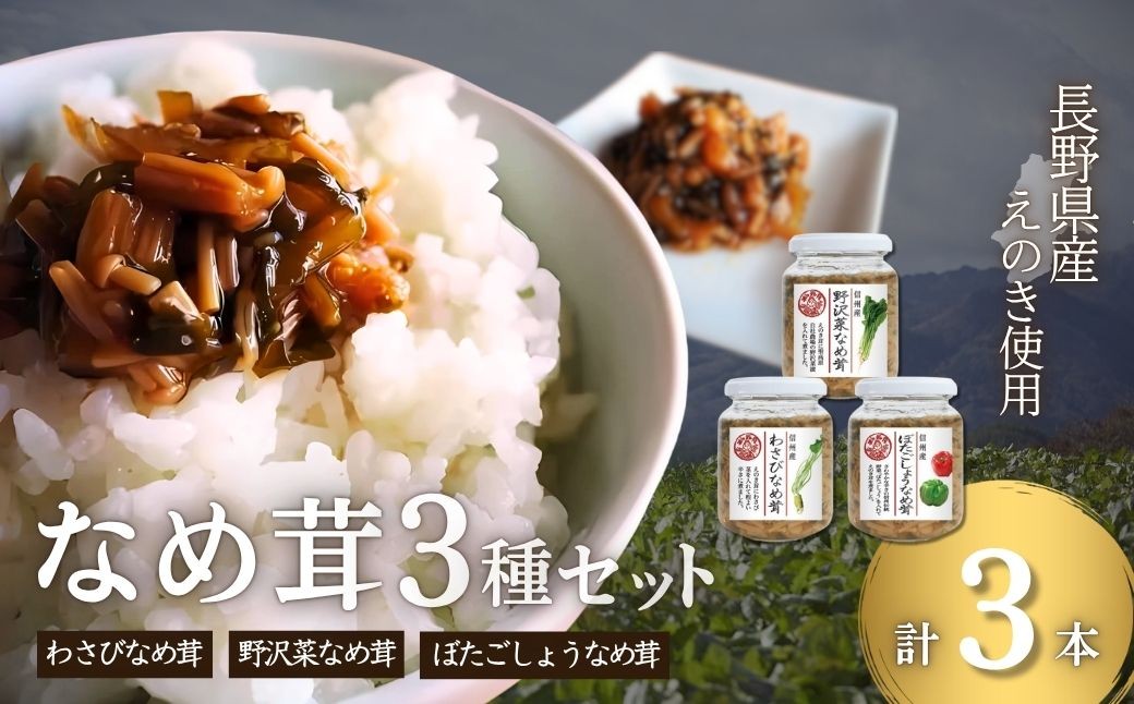 
            なめ茸 人気3種セット (160g×各1本) ｜ なめたけ おかず 惣菜 長野県産 千曲市 信州
          