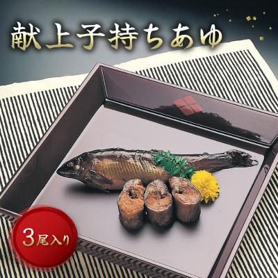 ふるさと納税 彦根市 【化粧箱入でギフトや贈答に最適】献上子持ちあゆの姿煮 3尾入