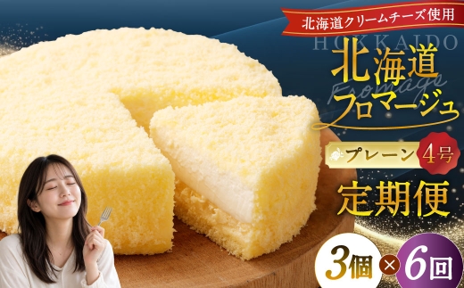 【6回定期便】 北海道フロマージュ （プレーン） 約1.05kg （約350g×3個） （計約6.3kg） フロマージュ クリームチーズ ケーキ 洋菓子 菓子 お菓子 定期便 北海道 小樽市 冷凍