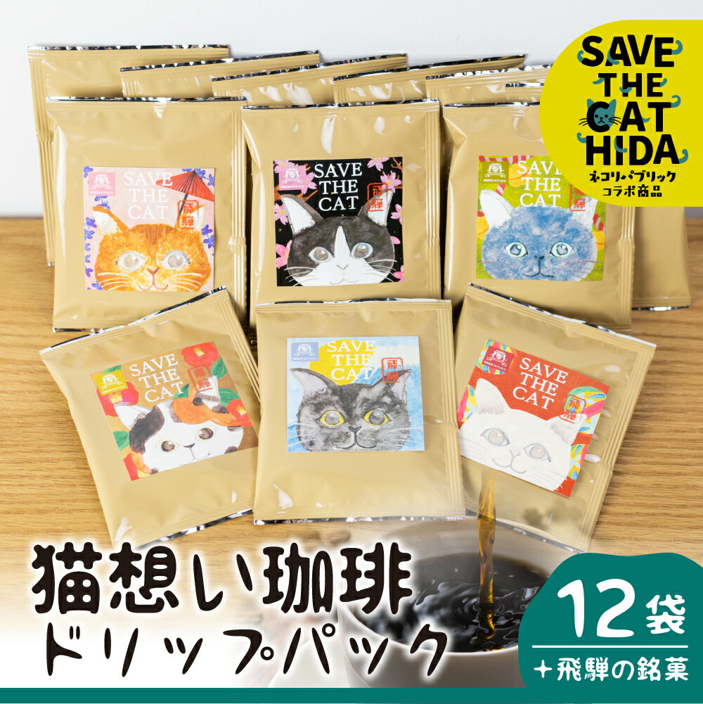 猫想い珈琲 ドリップバッグ珈琲 コーヒー ドリップパック 12袋入り エチオピア モカ おしゃれ ギフト (SAVE THE CAT HIDA支援) 猫 ねこ ネコ ネコ好き にゃんこ プレゼント かわいい 可愛い 10000円 一万円[neko_j16] ネコリパブリック