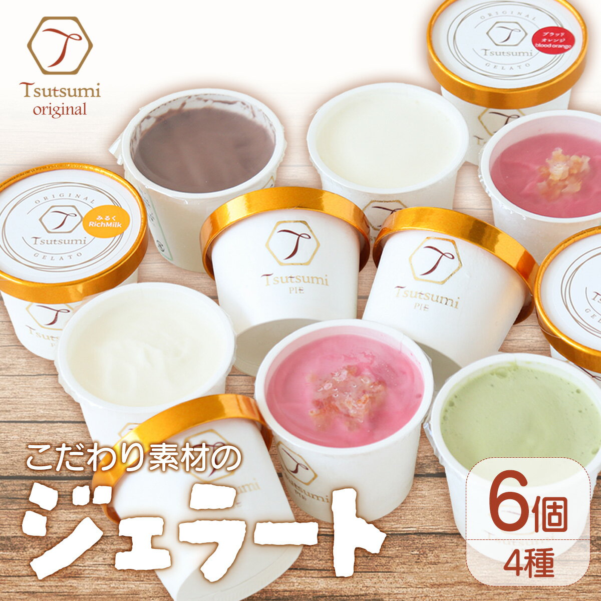 【ふるさと納税】 ジェラート 6個セット（100ml×6カップ） ミルク チョコ 抹茶 ブラッドオレンジ アイス スイーツ デザート 高級 お取り寄せ 贅沢 ギフト プレゼント お菓子 おやつ 冷凍 人気 おすすめ 詰め合わせ 愛媛県産素材 ご家庭用 贈答 送料無料 愛媛県 松山市