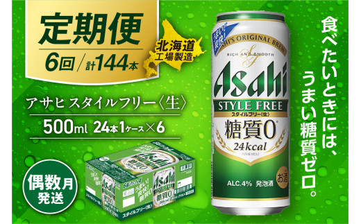 【定期便6回・偶数月発送】アサヒ スタイルフリー＜生＞＜500ml＞24缶 1ケース 北海道工場製造 缶ビール ビール 糖質ゼロ さわやか 厳選ホップ 北海道ビール工場製造 ビール定期便 アサヒビール 北海道 札幌市