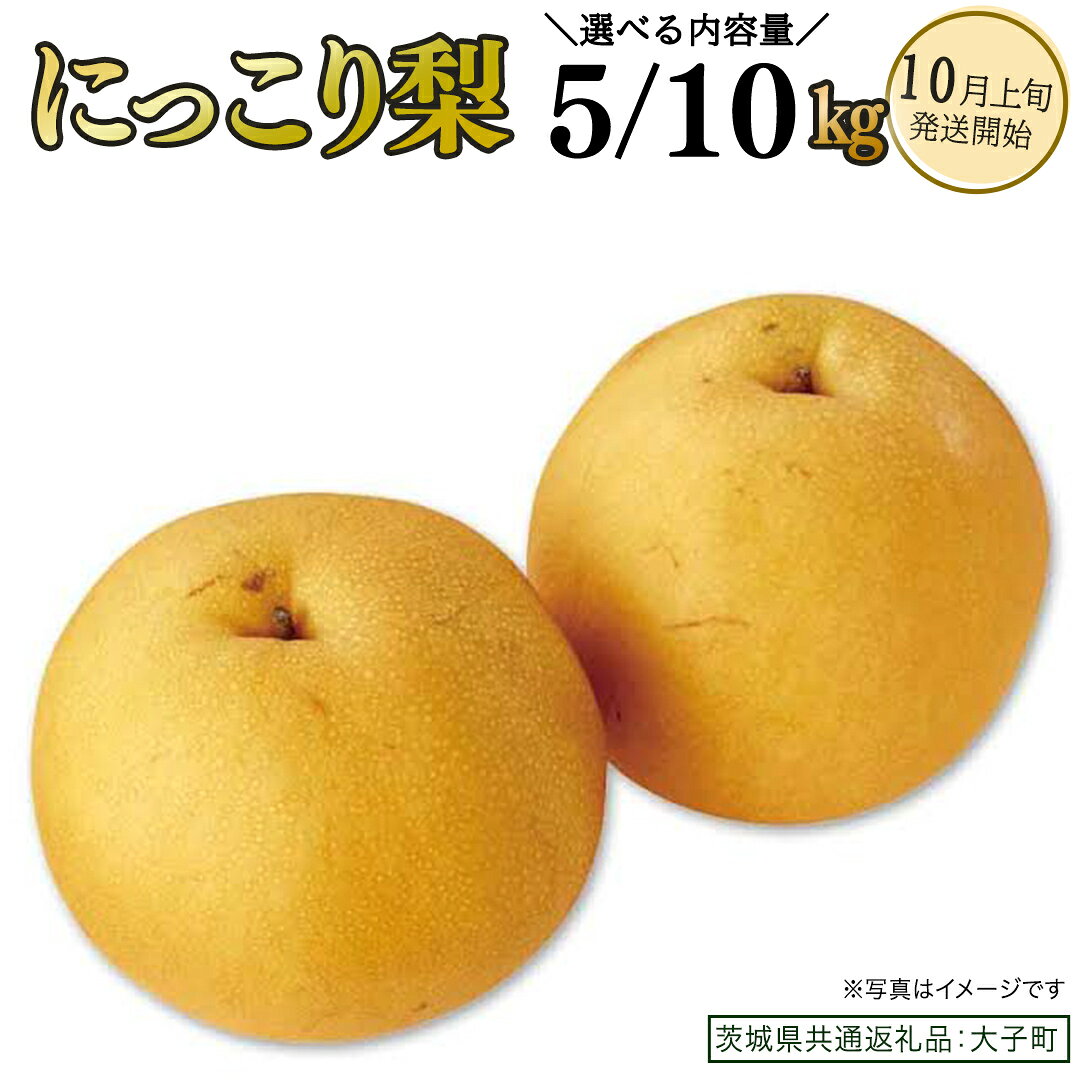 【ふるさと納税】《 選べる 内容量 》 にっこり梨 約5kg / 約10kg 【2026年10月上旬発送開始】(茨城県共通返礼品：大子町) 梨 なし 果物 くだもの フルーツ にっこり