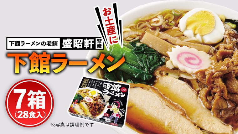 筑西名物！ おみやげ 下館ラーメン 7箱  ( 28食入り ) ご当地 ラーメン らーめん 下館 スープ付き [AB003ci]