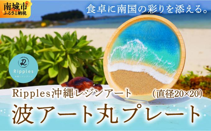波アート丸プレート