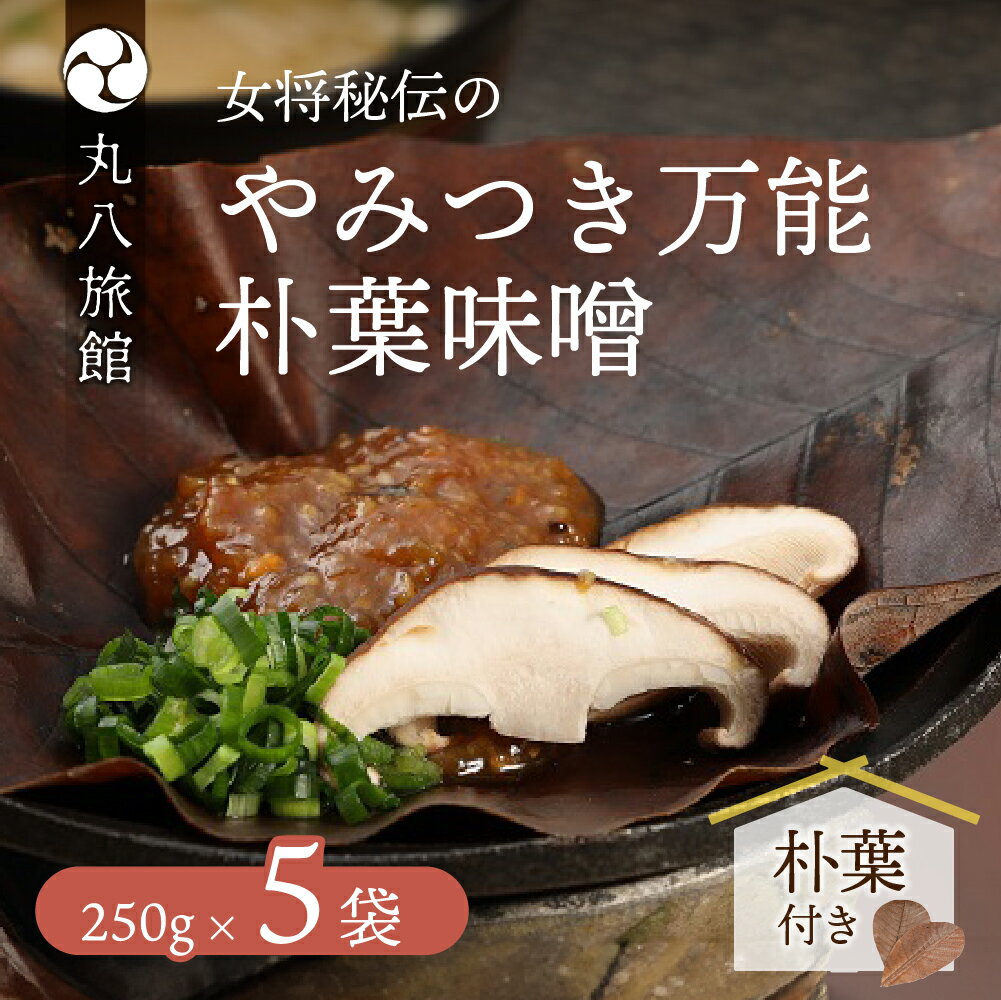 【ふるさと納税】 やみつき万能【朴葉味噌】（250g）×5袋 料理自慢の宿 女将秘伝の味噌 丸八旅館 味噌 朴葉 ギフト 贈答品 下呂温泉 おすすめ 贈り物 プレゼント お中元 父の日 母の日 敬老の日 16000円 岐阜県 下呂市