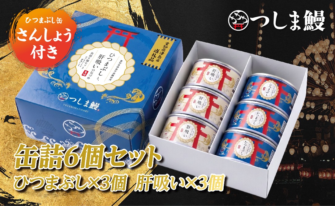 純国産つしま鰻のひつまぶしと肝吸いの缶詰　各３缶セット