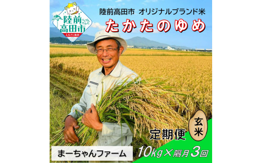 【先行予約】隔月3回定期便  令和7年産 新米 たかたのゆめ 玄米 10kg 【 オリジナル ブランド米 冷めてもおいしい お弁当 おにぎり ギフト まーちゃんファーム 】令和7年11月から発送開始 RT2911