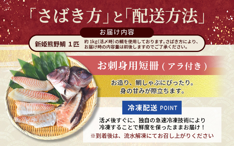 <テレビで紹介されました> 配送日指定可 新姫 熊野鯛 お刺身用短冊 アラ付き 一匹 【冷凍】 鯛 タイ 刺身 お刺身 さしみ 真空 海鮮 魚介 鮮魚 養殖 寿司 お寿司 しゃぶしゃぶ 鯛しゃぶ 柵 