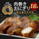 【ふるさと納税】 黒毛和牛 肉巻きおにぎり 18個セット 140g×18 約2.5kg 黒毛和牛 ジューシー お弁当 レンジアップ 小分け 個包装 おつまみ レトルト 保存 冷凍 簡単調理 プレゼント 贈り物 ギフト お祝い 熨斗 お中元 お歳暮