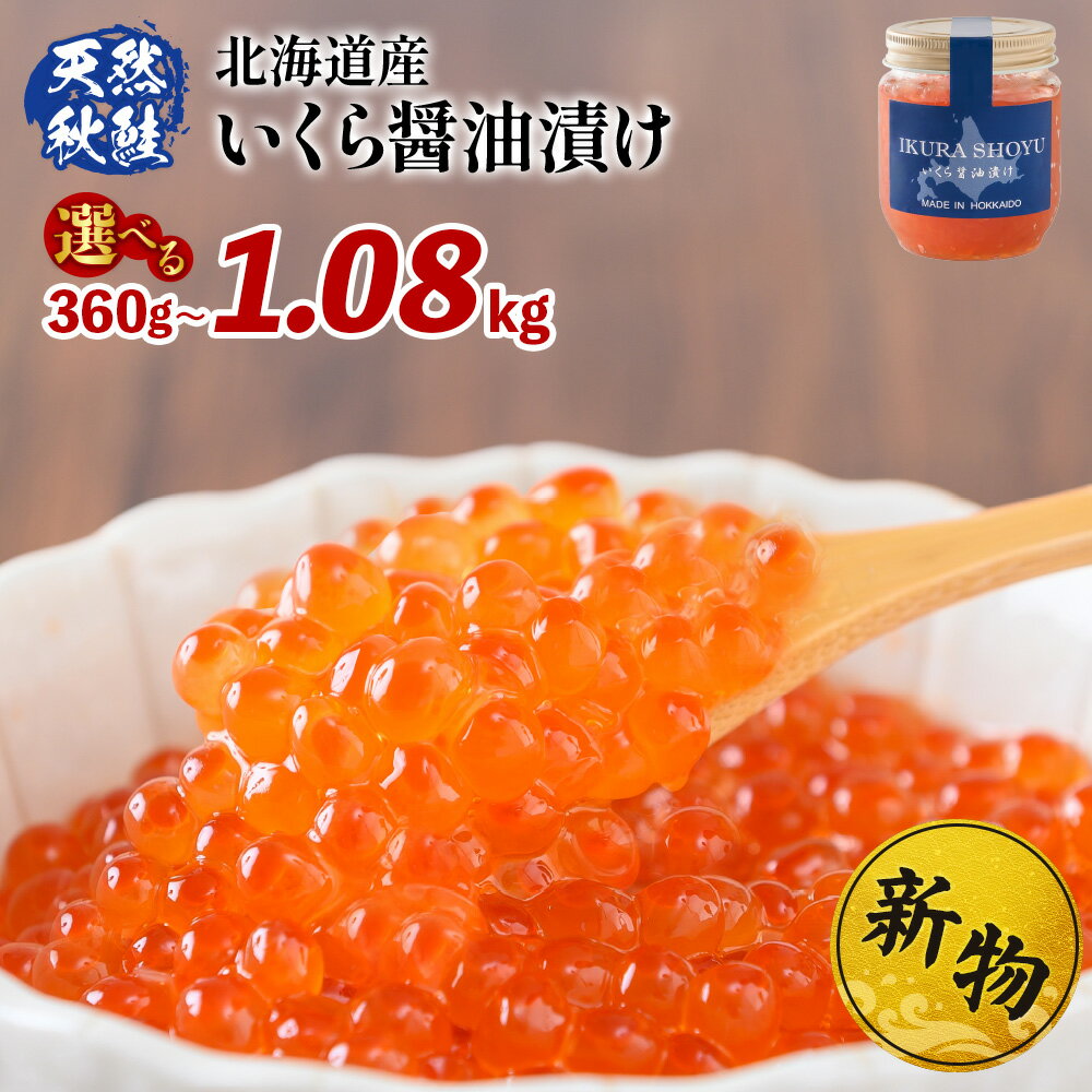 いくら醤油漬け 400g (200g×2) いくら イクラ 小分け 鮭 さけ サケ 卵 魚卵 海鮮 ご飯のお供 秋鮭 醤油漬け セット 国産 北海道 ふるさと納税 羽幌町 羽幌