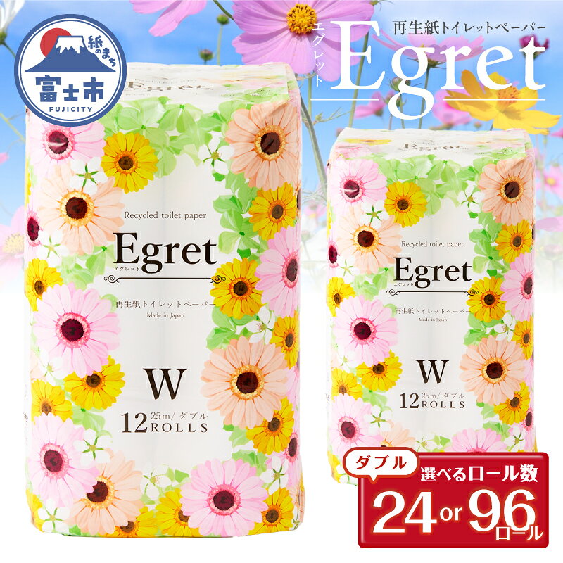 【ふるさと納税】 トイレットペーパー ダブル 24ロール(12ロール×2パック)/96ロール (12ロール×8パック) エグレット 再生紙100％ 無香料 ホワイト エンボス加工 備蓄 防災 生活必需品 日用品 消耗品 生活用品 静岡県 富士市 [sf002-389] [sf002-641]