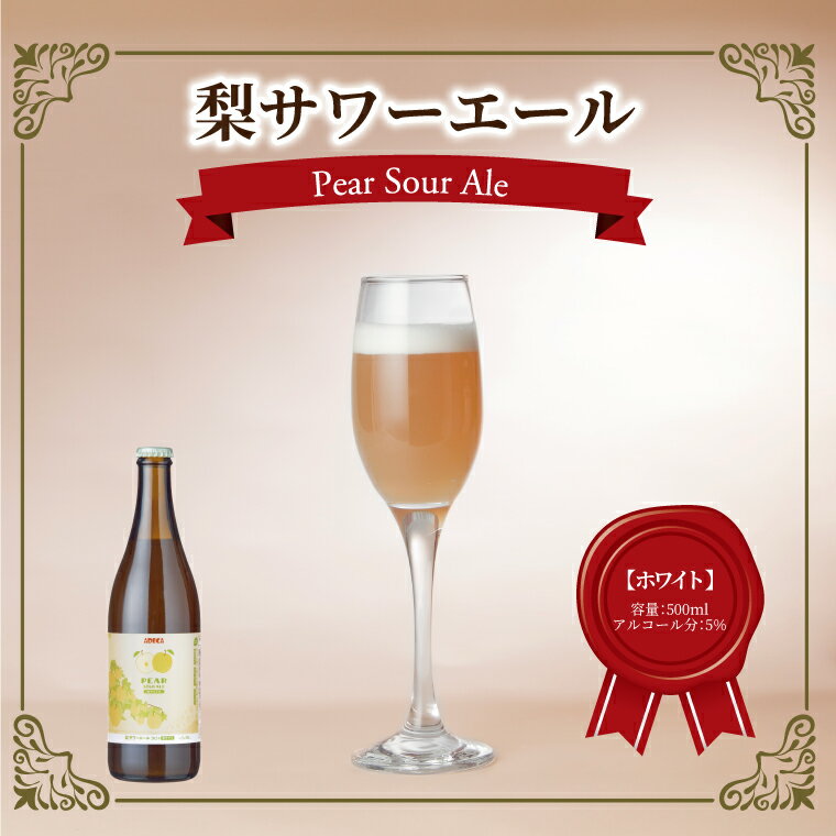 【ふるさと納税】 ビール クラフトビール 梨サワーエール ホワイト お酒 発泡酒 フルーティ SDGs 廃棄梨 果実酒 瓶 飲みやすい アルコール おすすめ 美味しい ギフト プレゼント 誕生日 贈り物 お土産 お祝い お礼 パーティ クリスマス お歳暮 御歳暮 母の日 父の日