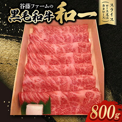 【ふるさと納税】【のし付き】和一牛スライス800g(ロース又はカタロース)　谷藤ファームおすすめ厳選ギフト　牛脂付き【配送不可地域：離島】【1760471】