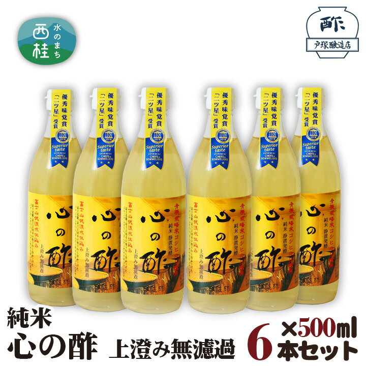 【ふるさと納税】 No.177 純米　心の酢　上澄み無濾過【500ml　6本セット】 ／ 米酢 天然醸造 静置 熟成 調味料 送料無料 山梨県