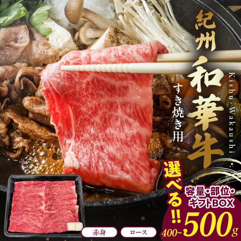 【ふるさと納税】紀州和華牛 選べる 内容量 赤身 スライス すき焼き用 400g ロース すき焼き用 しゃぶしゃぶ用 500g ギフトBOX 旨味 凝縮 濃厚 肩 タンパク質 鉄分 豊富 モモ あっさり ヘルシー ブランド 黒毛和牛 ご年配 女性 人気 国産 熟成肉 和歌山県 湯浅町 送料無料