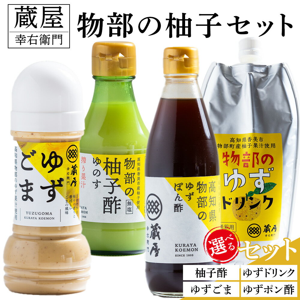 【ふるさと納税】【選べる】蔵屋幸右衛門 物部の柚子セット(選べる：ゆずごま・ゆずドリンク・ゆずポン酢・柚子酢) - 国産 果実 飲料 柑橘 ジュース 飲み物 調味料 柚子 酢　果汁 ゆのす 物部ゆず 果汁100％ ドレッシング 料理 アレンジ あぐりーど 高知県 香南市 【常温】
