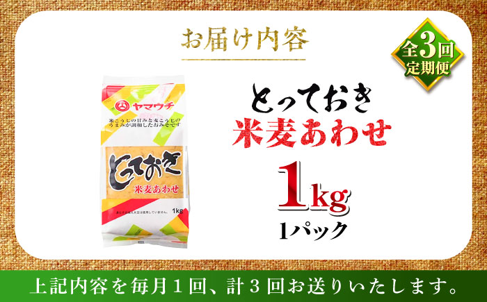 【全3回定期便】とっておき米麦あわせ 1kg / 味噌 みそ 菊陽町 発酵 食品 みそしる 国産 味噌汁 こめ むぎ みそ汁 あわせみそ 大豆 熊本県 調理 料理 おかず【株式会社山内本店】 [BHA