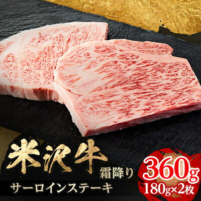 【ふるさと納税】人気のブランド和牛　米沢牛　サーロインステーキ　180g×2(冷凍)【配送不可地域：離島】【1241199】
