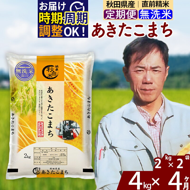 【ふるさと納税】※令和7年産※《定期便4ヶ月》秋田県産 あきたこまち 4kg【無洗米】(2kg小分け袋)2025年産 お届け時期選べる お届け周期調整可能 隔月に調整OK お米 みそらファーム