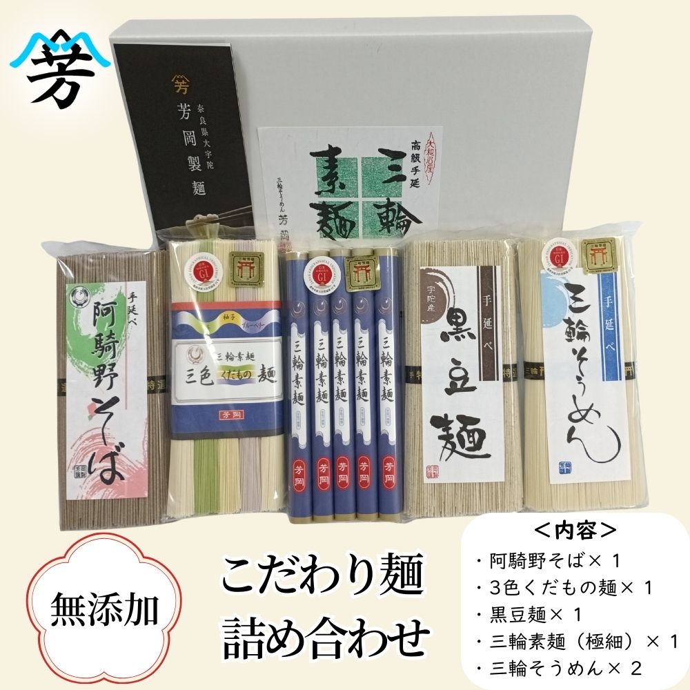 【ふるさと納税】三輪そうめん 芳岡 こだわり麺 詰め合わせ／ 素麺 手延べ麺 無添加 保存食 煮麺 にゅう麺 乾麺 蕎麦 黒豆麺 くだもの麺 極細 お取り寄せ ギフト 奈良県 宇陀市