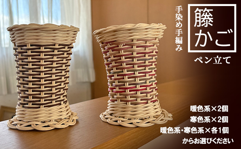 籐の手染め手編みペン立て 2個セット ナチュラル【暖色系】 [カラーラタン彩都] 雑貨 日用品 文房具 福祉用品