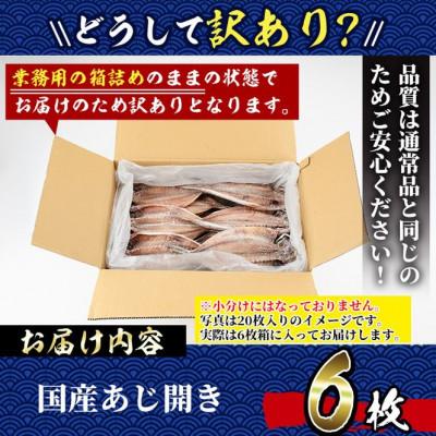 ふるさと納税 門川町 【訳あり!簡易包装】国産大あじの開き(6枚) |  | 02