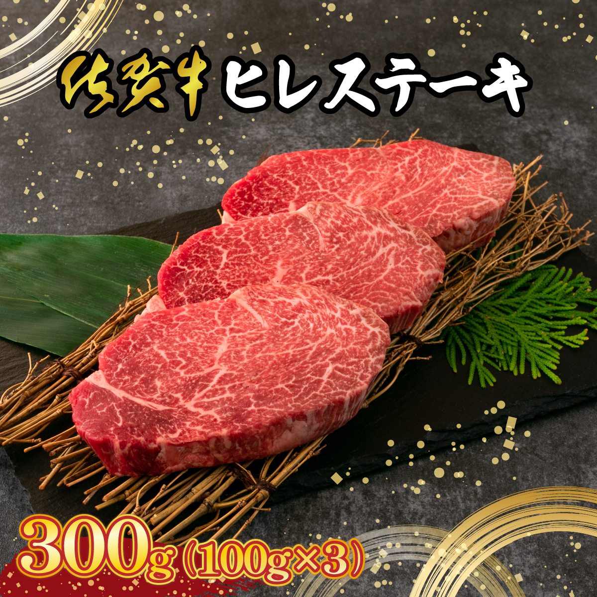 【佐賀牛】 最高級部位 ヒレ ステーキ 300g （約100g×3） D-670-EK