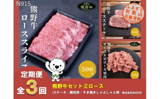 
                  N915 【全3回定期便】熊野牛ロース（ステーキ・焼肉用・すき焼きしゃぶしゃぶ用）株式会社MAEKEN②
                