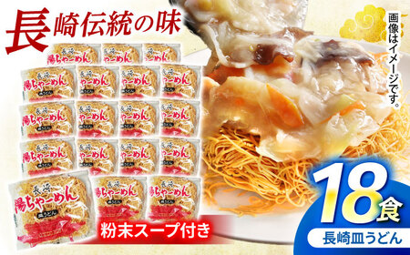 【業務用】ご当地グルメ「長崎皿うどん」揚げちゃーめん・粉末スープセット(18食入り) /常温 パリパリ ぱりぱり 時短 手軽 おやつ / 諫早市 / 有限会社北浦製麺 [AHCQ002]