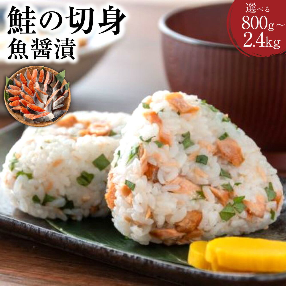 【ふるさと納税】＜選べる内容量＞鮭の切身（魚醤漬） 計約800g・1.6kg・2.4kg（約400g×2・4・6パック） 秋鮭 さけ サケ 切り身 ムニエル ホイル焼き 魚介類 冷凍 北海道産 高知県 香美市 送料無料