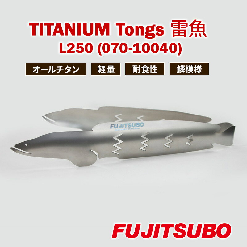 【ふるさと納税】トング 使うたびに愛着が湧く、雷魚がモデルのチタン製トング (250mm)【 TITANIUM Tongs 雷魚 Snakehead L250 】 チタン 衛生的 水洗い 軽量 耐食性 裾野市 静岡県