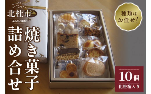 
焼菓子アソート10個入り
