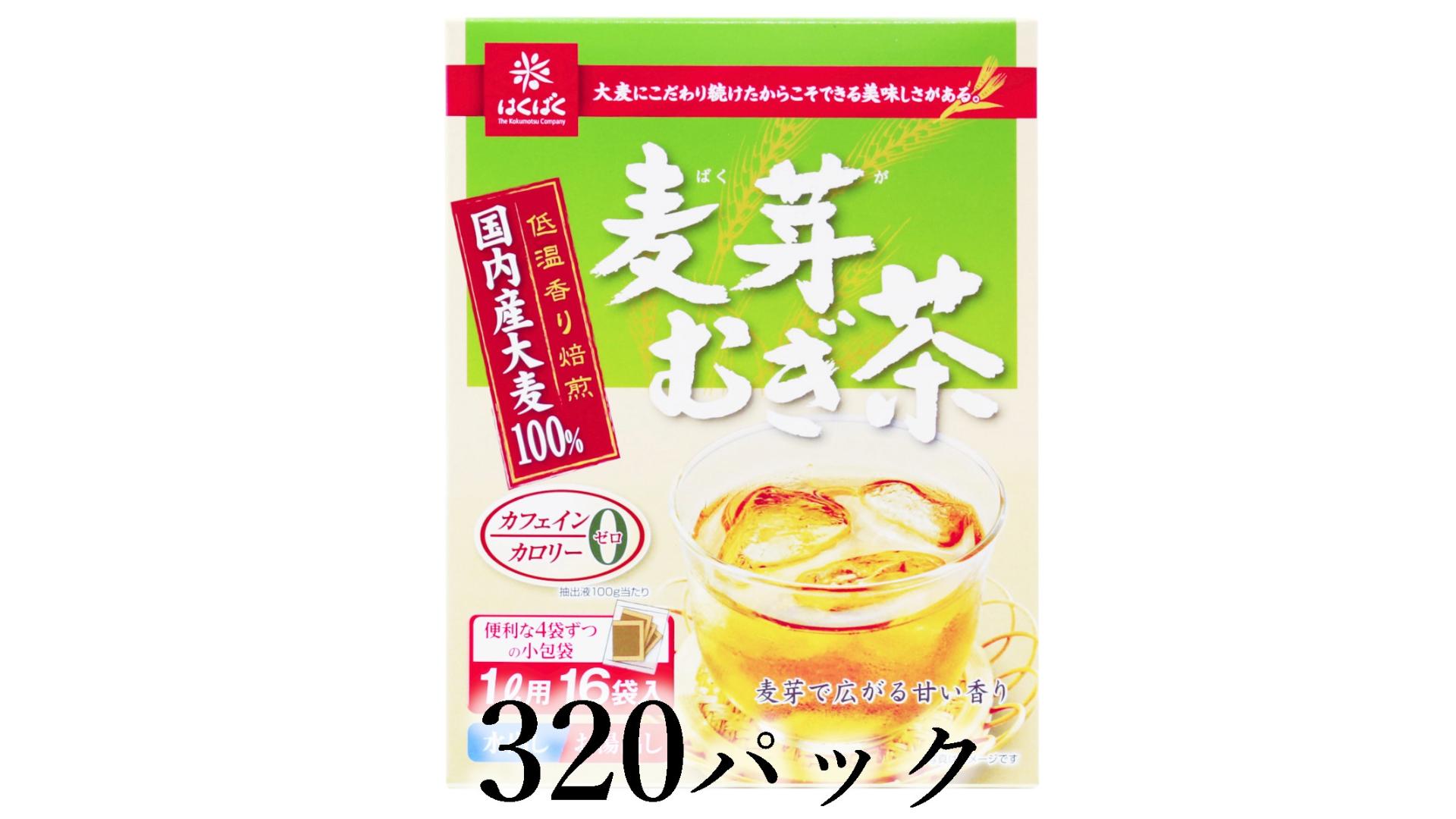 
                  はくばく　麦芽むぎ茶　320パック ALPAN090
                
