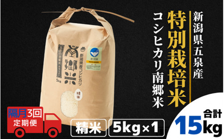 【令和6年産新米】〈隔月3回定期便〉特別栽培米コシヒカリ100％「南郷米」精米 5kg（5kg×1袋）［2024年9月中旬以降順次発送］ 有限会社ファームみなみの郷