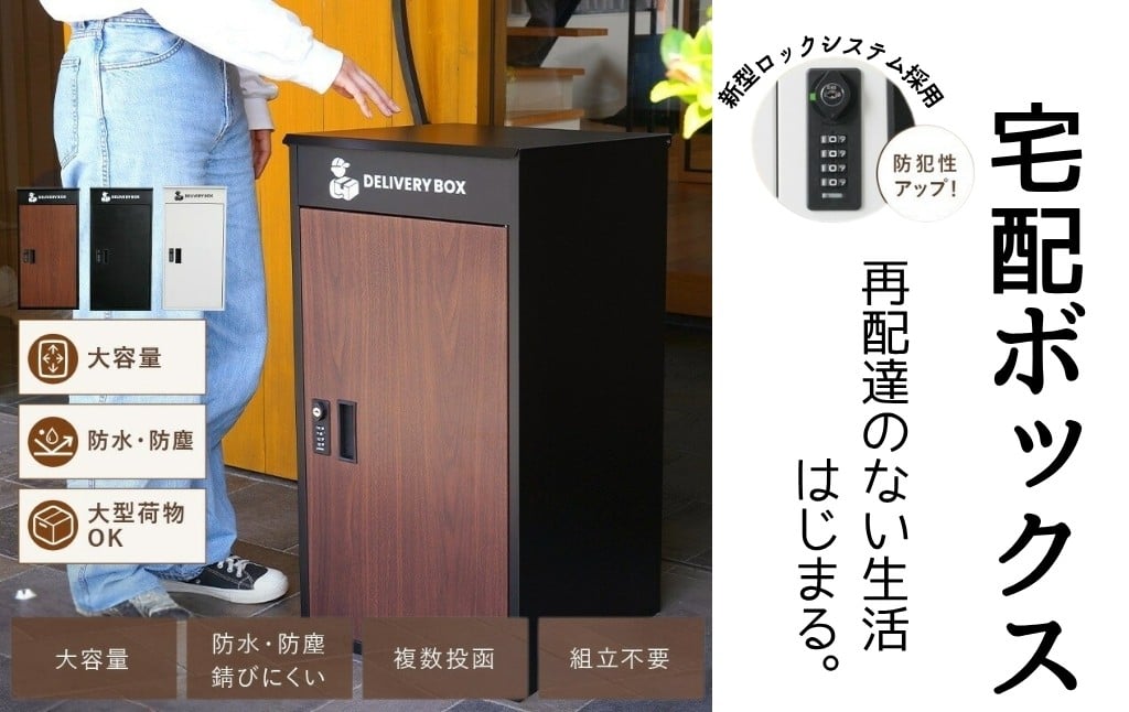 
            宅配ボックス 〈ライズクリエイション atRise〉【カラー選択可】一戸建て用 防水 大容量 プレート ダイヤル おしゃれ 完成品 屋外 置き型 複数投函 宅配ポスト ポスト 自宅用 一体型 モダン 木目 アパート用 マンション ブラック 業者案内用マグネット付 防塵 奈良県 奈良市
          