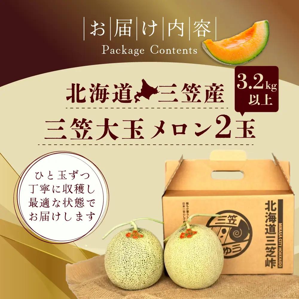 《2026年分受付中》大玉！とろける食感の北海道三笠メロン2玉入(3.2kg以上)【0106203】