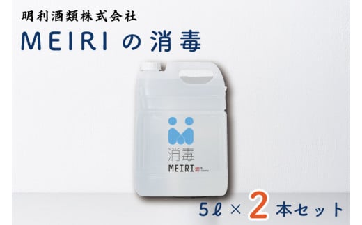 MEIRIの消毒５Ｌ×２本セット【明利酒類 除菌 アルコール 安心 安全 保湿 水戸市 茨城県】（DW-9）