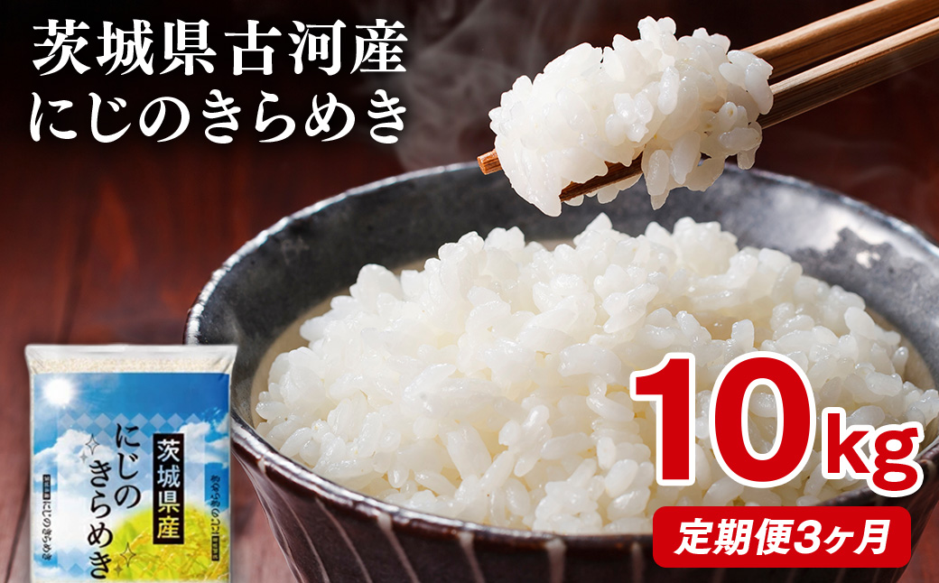 【定期便 3か月】【新米】令和8年産 古河市産にじのきらめき 10kg（5kg×2袋） | 米 こめ コメ 10キロ 定期便 精米 にじのきらめき 虹のきらめき にじきら 古河市産 茨城県産 贈答 贈り物 プレゼント 茨城県 古河市 直送 農家直送 産地直送 送料無料 国産 ※2026年9月〜発送 _DP46