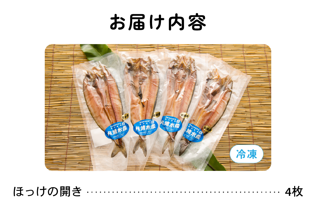 留萌産ホッケ開き　一夜干し（４枚入） 干物 小分け 真空パック 個包装 魚 海産物 海の幸 魚介 魚介類 焼き魚 焼魚 おかず 惣菜 ホッケ ひもの 冷凍 留萌産 留萌 留萌市 