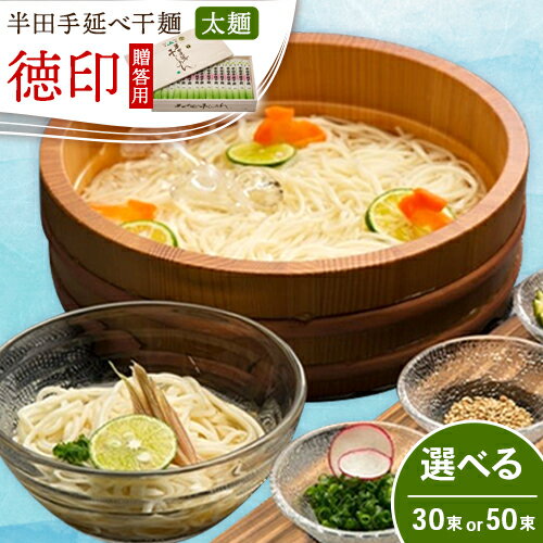 【ふるさと納税】半田手延べ干麺 太麺 徳印 化粧箱入 選べる 3kg or 5kg《30日以内に出荷予定(土日祝除く)》徳島県 美馬市 JA徳島県 脇町営農センター 素麺 干麺 送料無料
