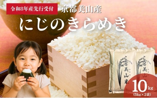 
                  [№5334-0746]【予約受付】令和8年産 新米 にじのきらめき 10kg 美山町産 こと美山米
                