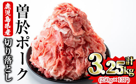 ＜3.2kg・250g×13パック＞鹿児島県曽於市産 曽於ポーク切り落とし3.2kg(250g×13パック)セット 国産 豚肉 切り落とし【Rana】A408-v01