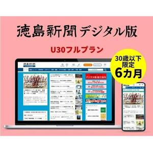 徳島新聞デジタル版 30歳以下限定 U30フルプラン（6カ月ご利用券）