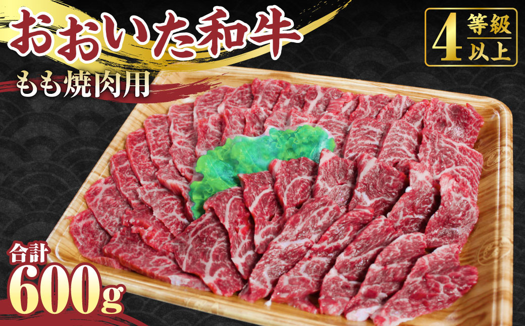 
【おおいた和牛】もも 焼肉用 600g 牛肉 バーベキュー 赤身 国産 モモ
